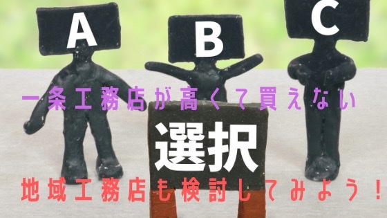 一条工務店で建てたいけど高いから買えない そんな人は地域工務店も一度検討してみるのがおすすめ ハッチの家づくりブログ