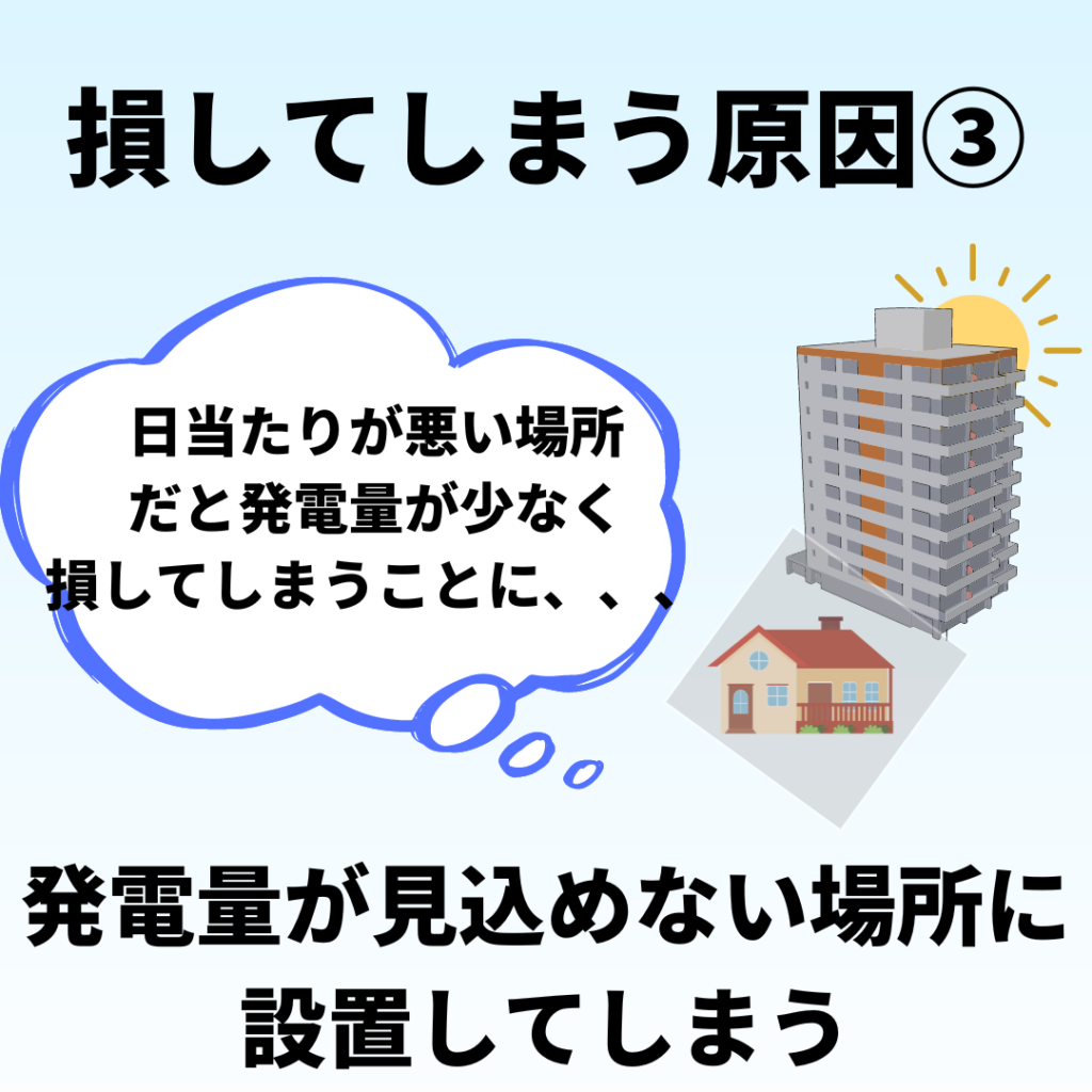 太陽光発電で損してしまう原因３：発電量が見込めない場所に設置