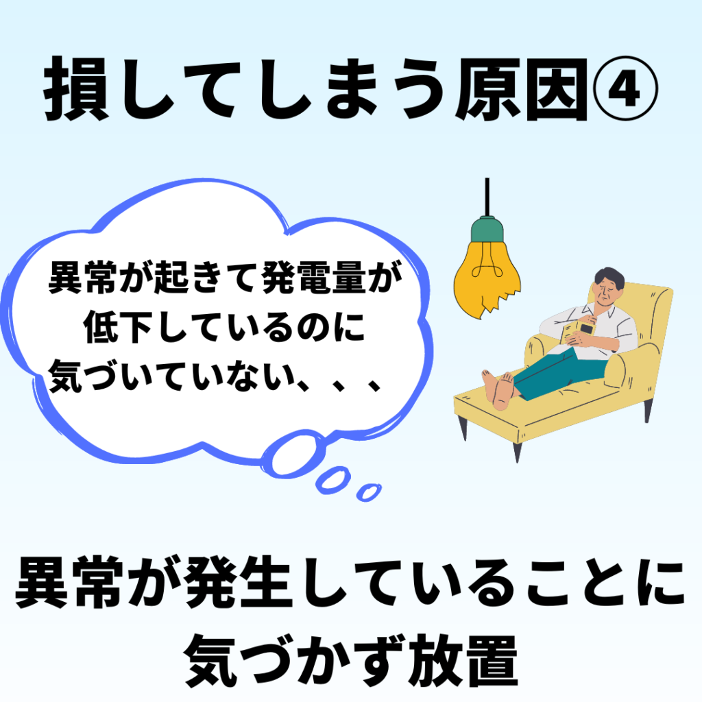 太陽光発電で損してしまう原因４：異常に気づかずに放置