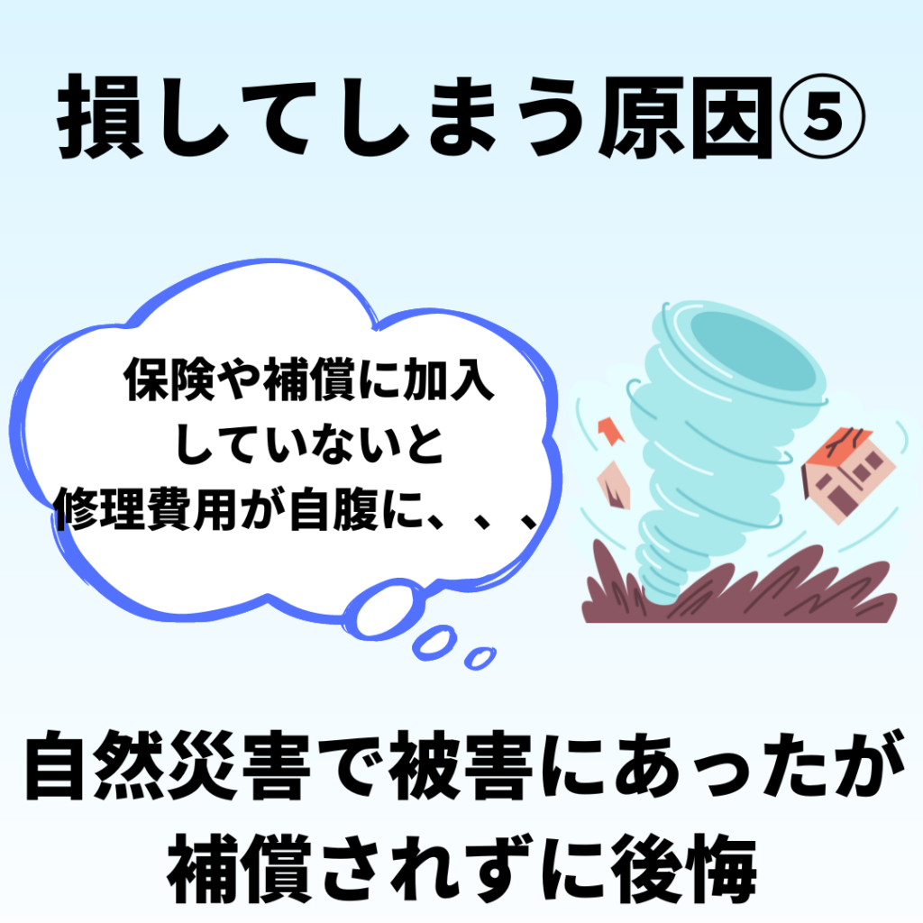 太陽光発電で損してしまう原因５：自然災害で被害に遭ったけど補償に加入していない