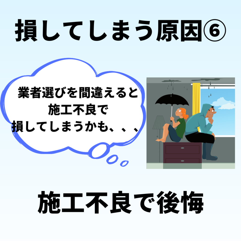 太陽光発電で損してしまう原因６：業者の施工不良で保証もなく修理費用が発生