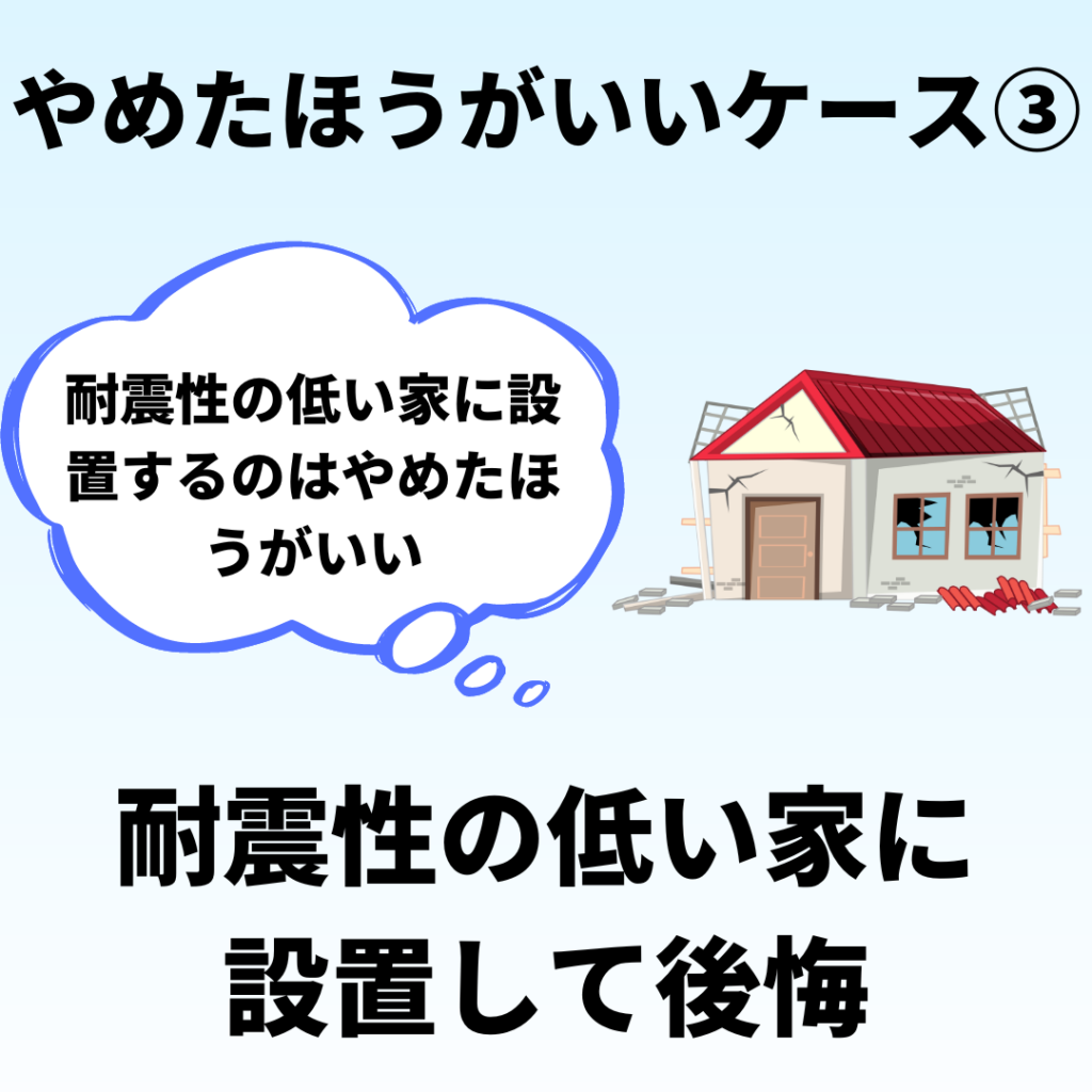 太陽光発電をやめたほういいケース３(耐震性の低い住宅への設置)