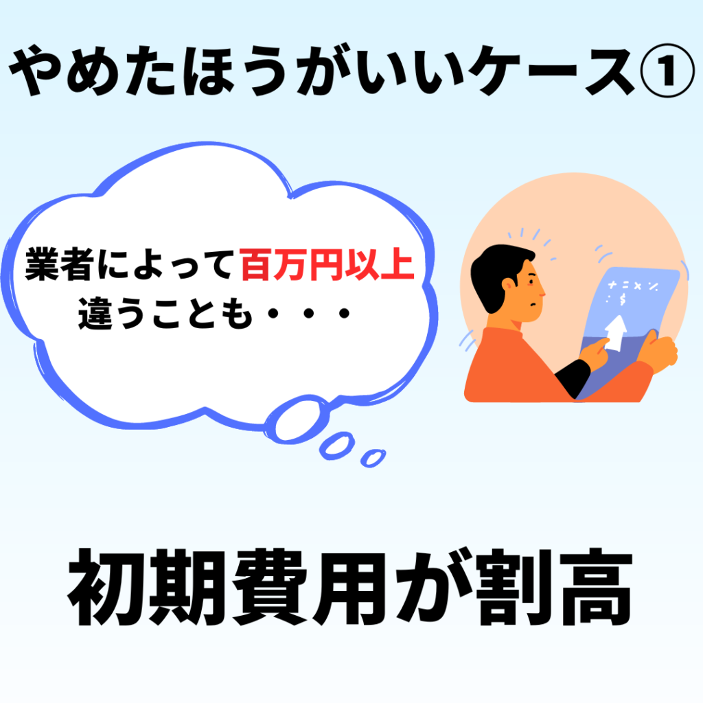 太陽光発電をやめたほういいケース１(初期費用が割高)