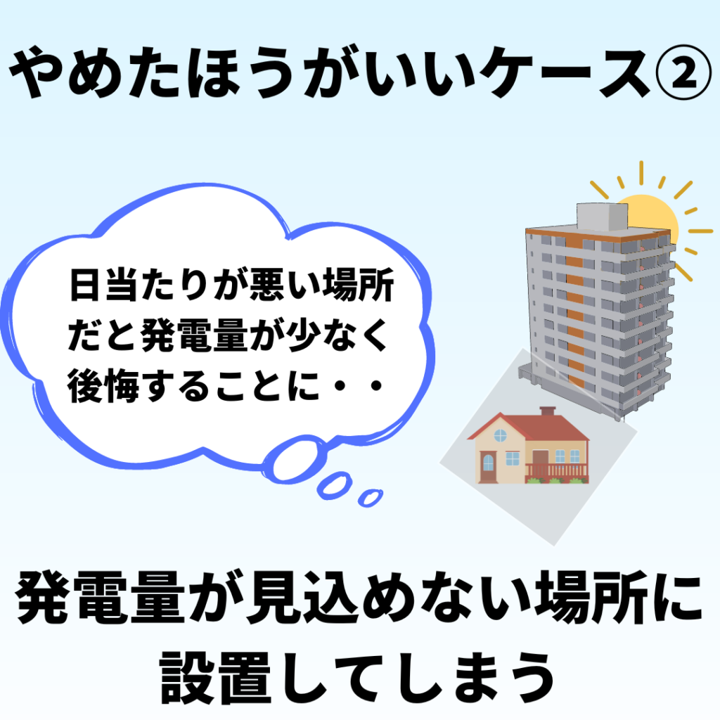 太陽光発電をやめたほういいケース２(発電量が見込めないのに設置)