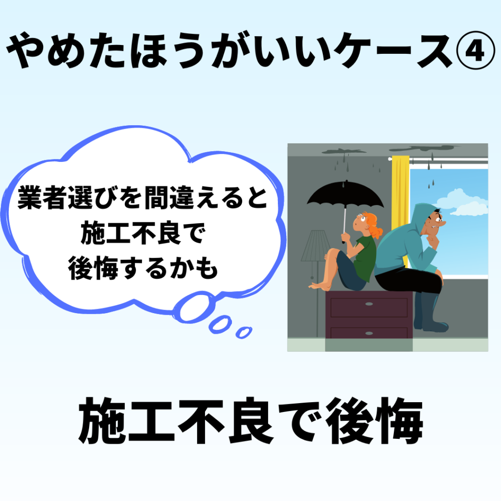 太陽光発電をやめたほういいケース４(施工実績が少なく保証がない業者での設置)