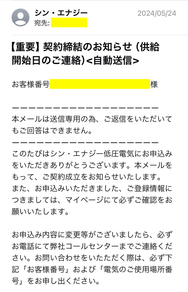 電力会社シン・エナジーを契約した時のメール画像