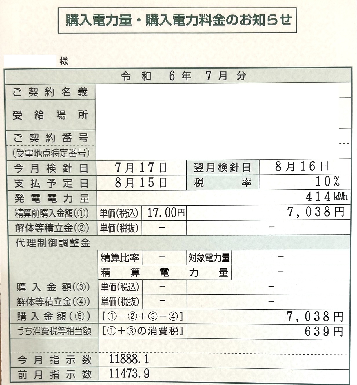 2024年7月売電収入写真